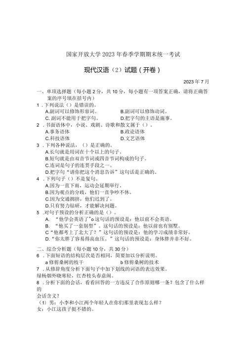 国家开放大学2023年7月期末统一试《22406现代汉语(2)》试题及答案开放专科.docx