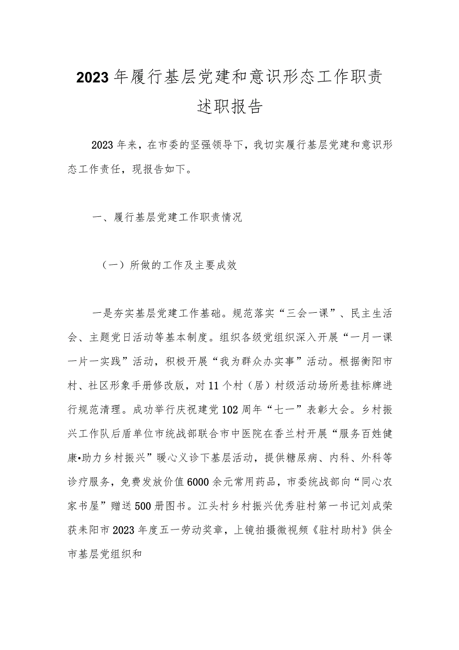 2023年履行基层党建和意识形态工作职责述职报告.docx_第1页