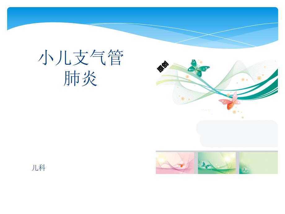 小儿支气管肺炎ppt课件.pptx_第1页