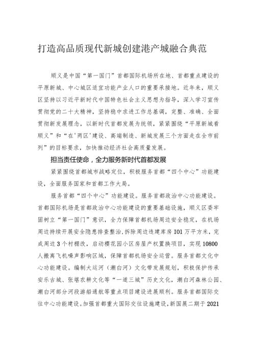 打造高品质现代新城 创建港产城融合典范.docx