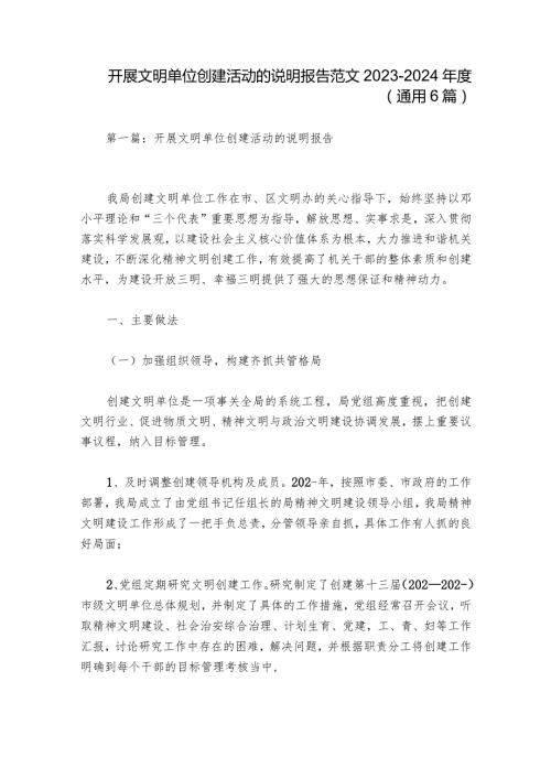 开展文明单位创建活动的说明报告范文20232024(通用6篇).docx
