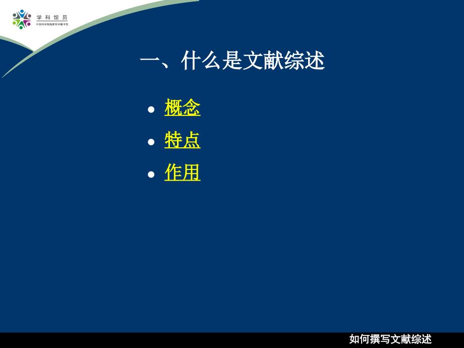 如何撰写文献综述PPT课件.ppt_第3页