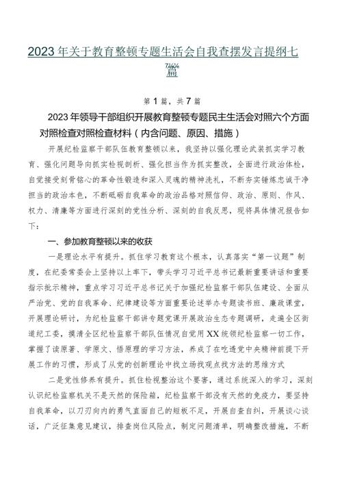 2023年关于教育整顿专题生活会自我查摆发言提纲七篇.docx