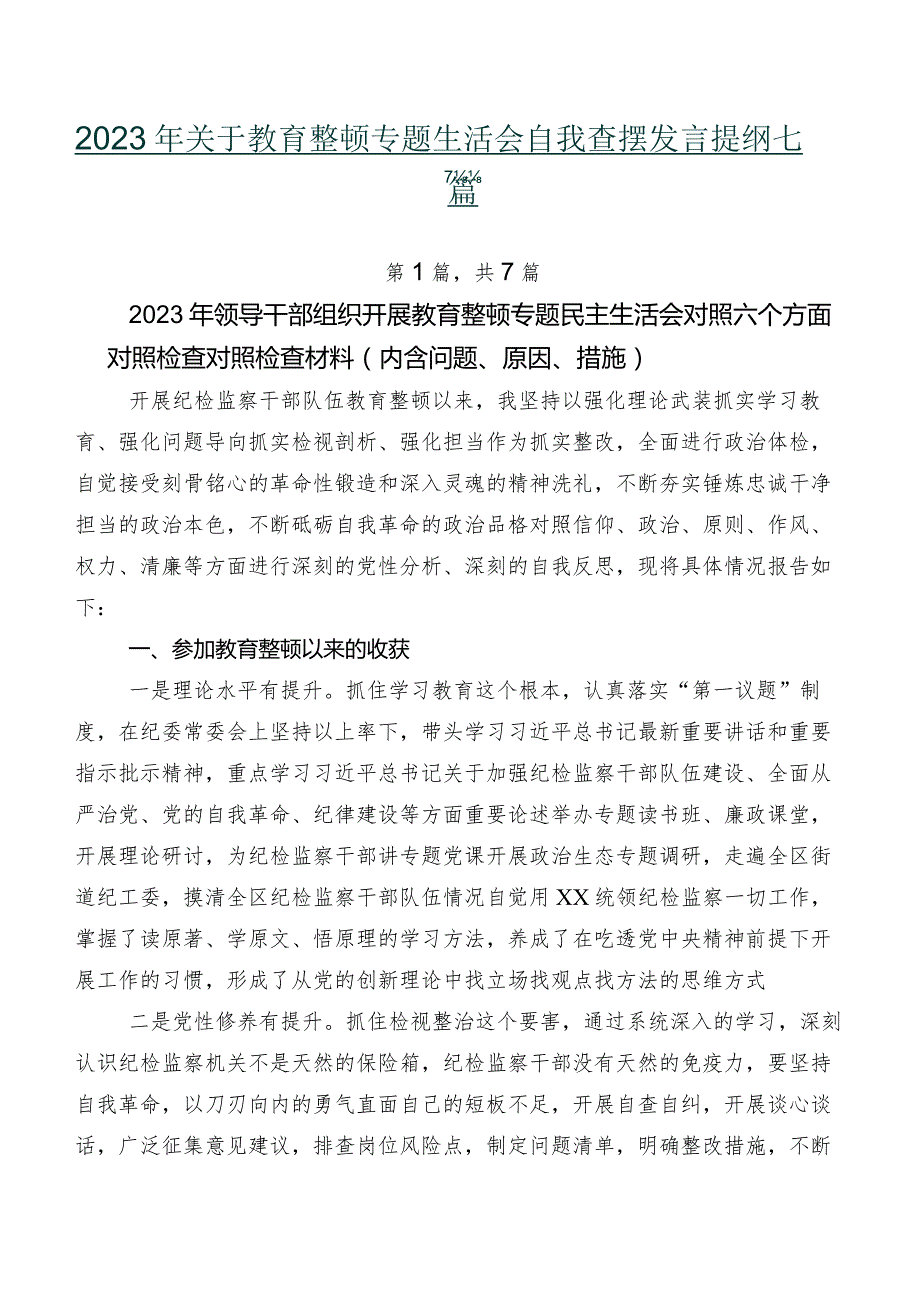 2023年关于教育整顿专题生活会自我查摆发言提纲七篇.docx_第1页