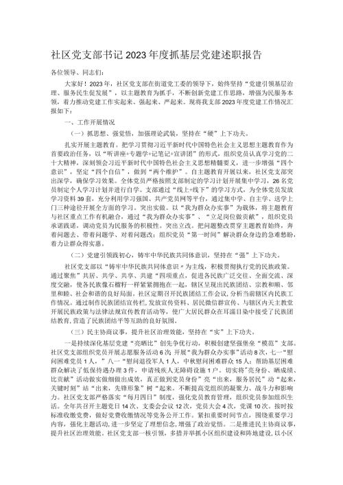 社区党支部书记2023抓基层党建述职报告.docx