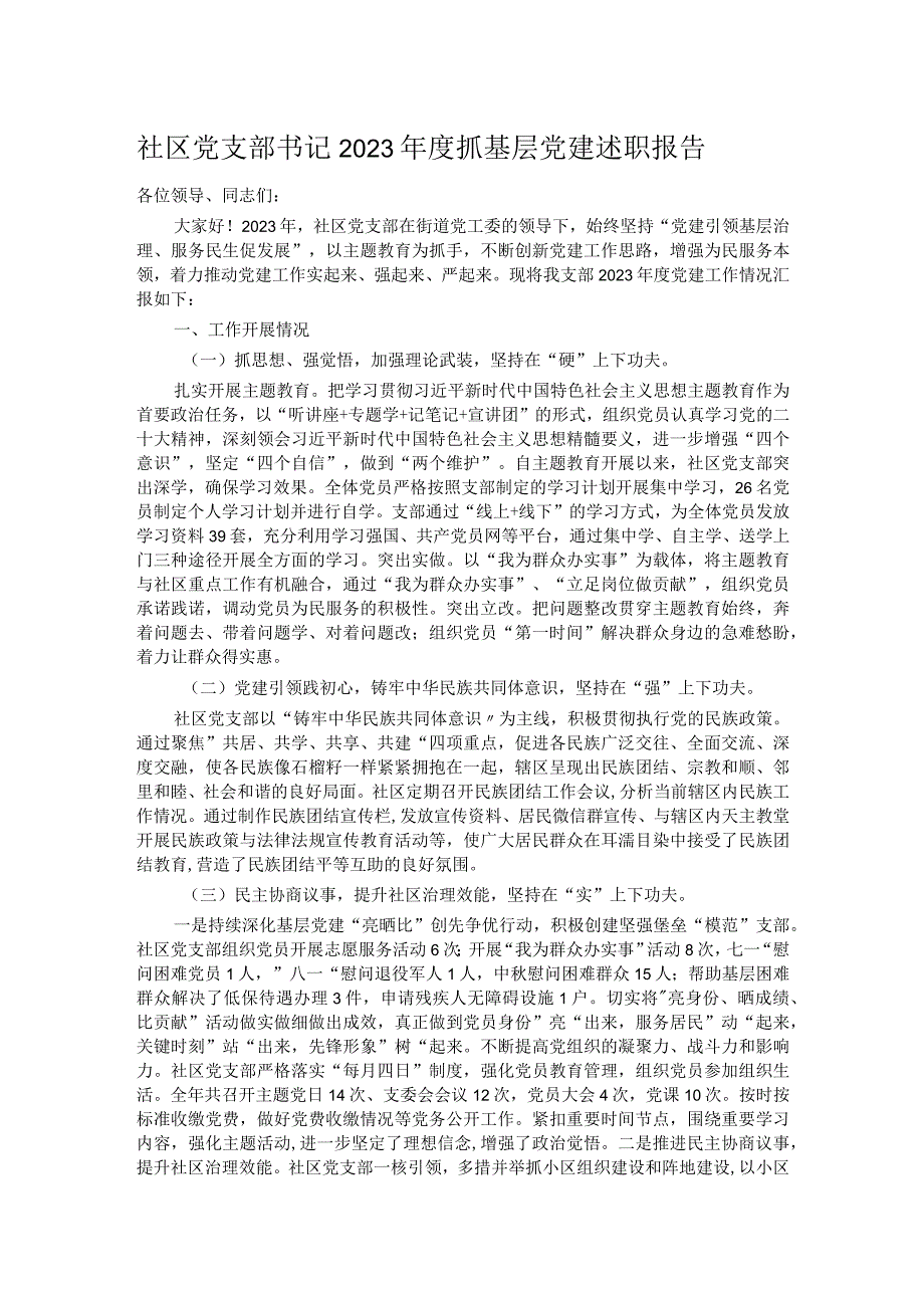 社区党支部书记2023抓基层党建述职报告.docx_第1页