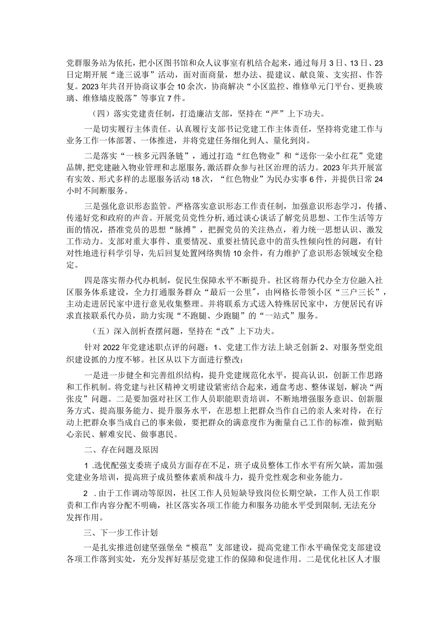 社区党支部书记2023抓基层党建述职报告.docx_第2页