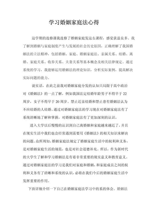 学习婚姻家庭法心得.doc