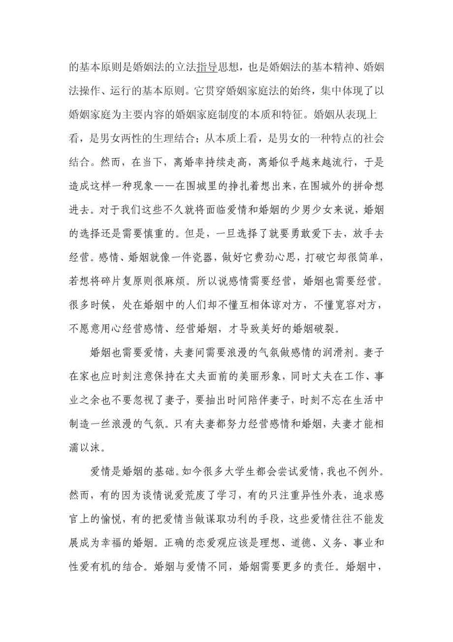 学习婚姻家庭法心得.doc_第2页