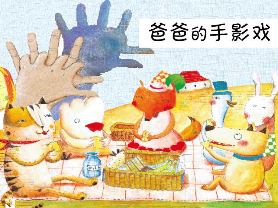爸爸的手影故事.ppt_第2页