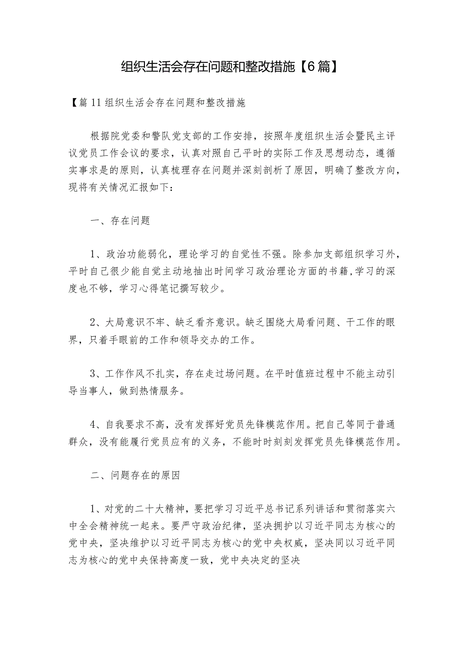 组织生活会存在问题和整改措施【6篇】1.docx_第1页