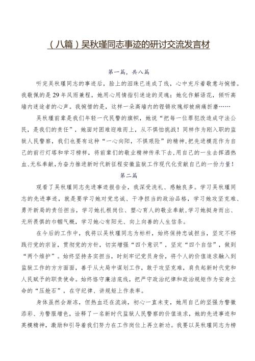 （八篇）吴瑾同志事迹的研讨交流发言材.docx
