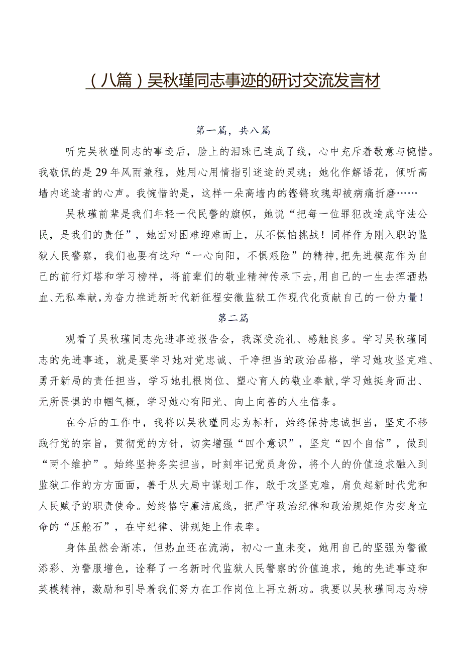 （八篇）吴瑾同志事迹的研讨交流发言材.docx_第1页