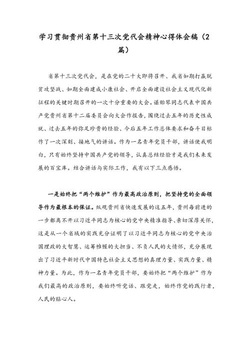 学习贯彻贵州省第十三次党代会精神心得体会稿2篇.docx