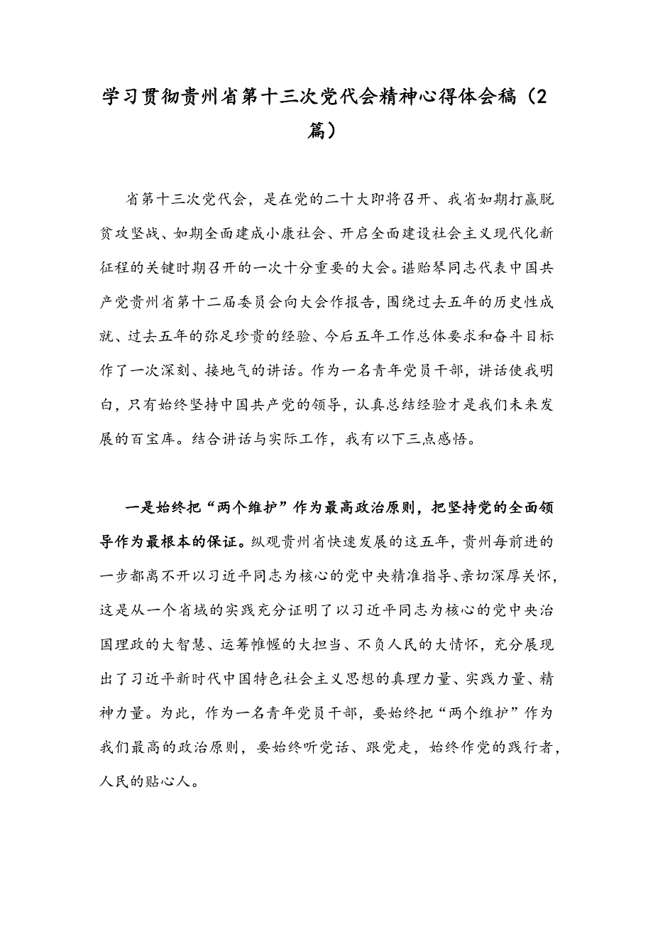 学习贯彻贵州省第十三次党代会精神心得体会稿2篇.docx_第1页