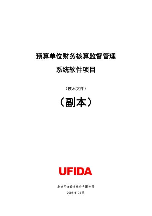 用友政务财务核算监督管理系统软件项目技术方案.doc