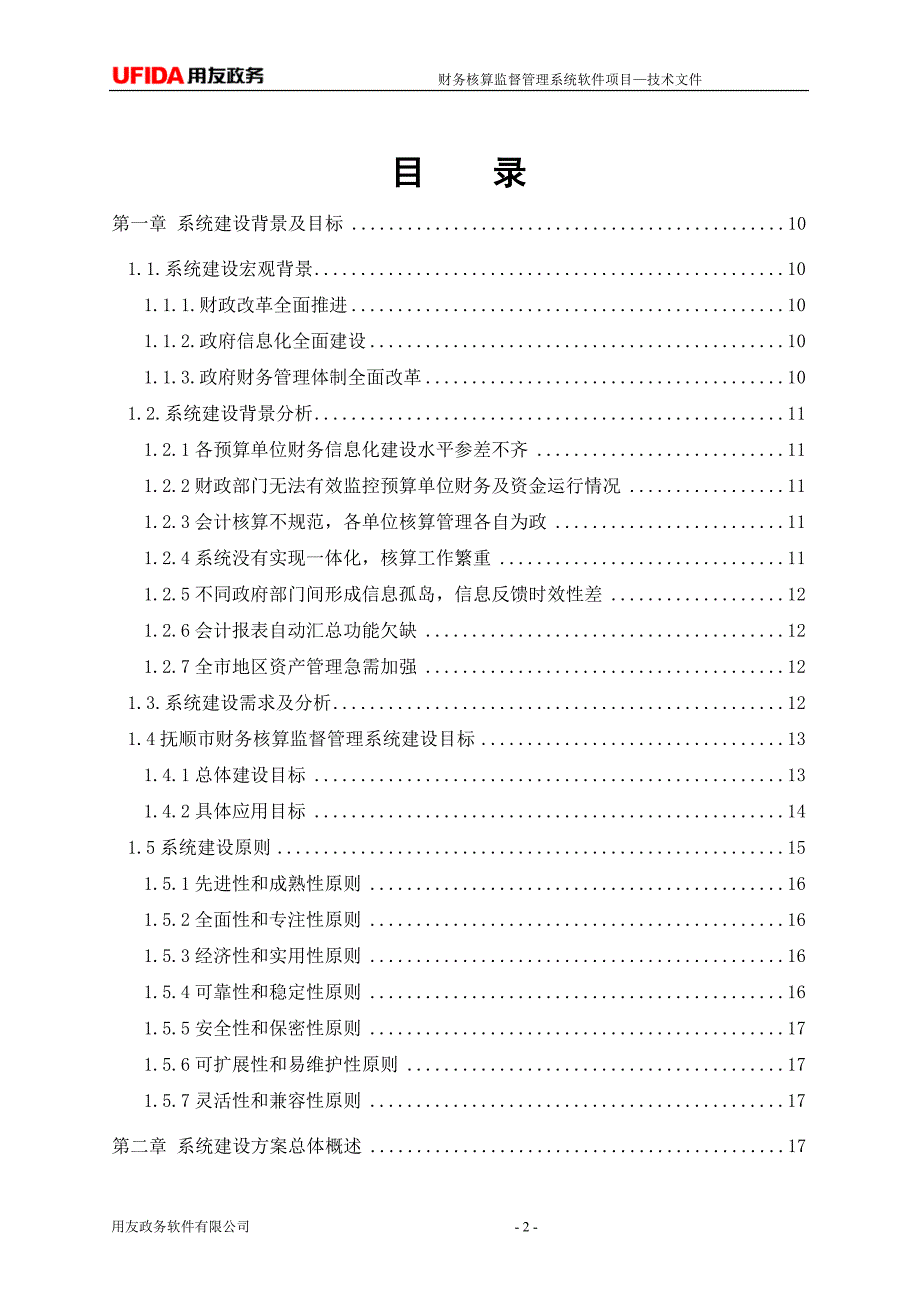用友政务财务核算监督管理系统软件项目技术方案.doc_第2页