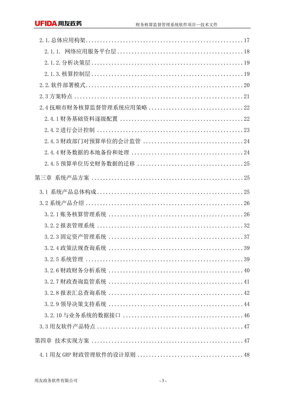 用友政务财务核算监督管理系统软件项目技术方案.doc_第3页