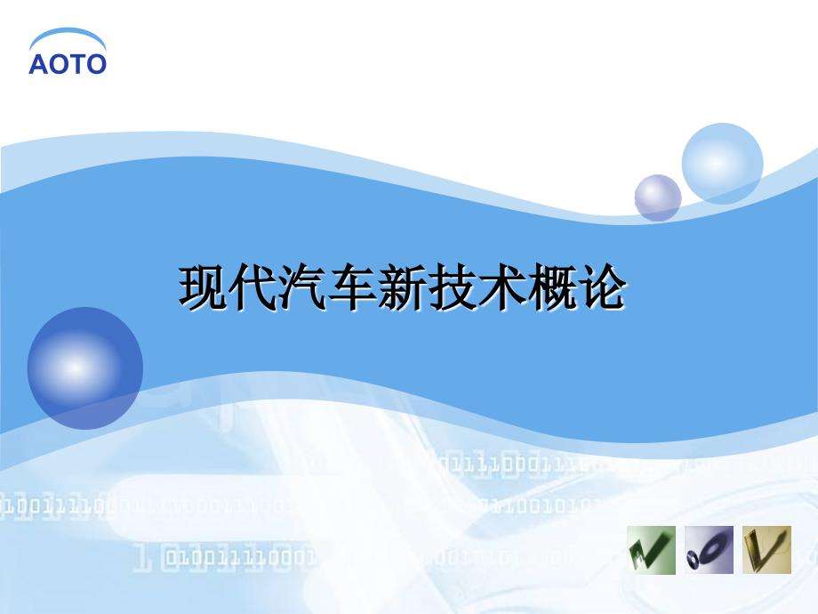 现代汽车新技术概述.ppt_第1页