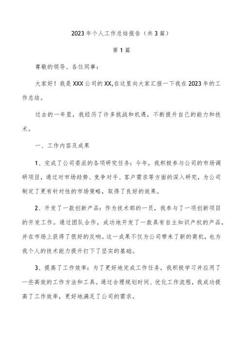 2023年个人工作总结报告（共3篇）.docx