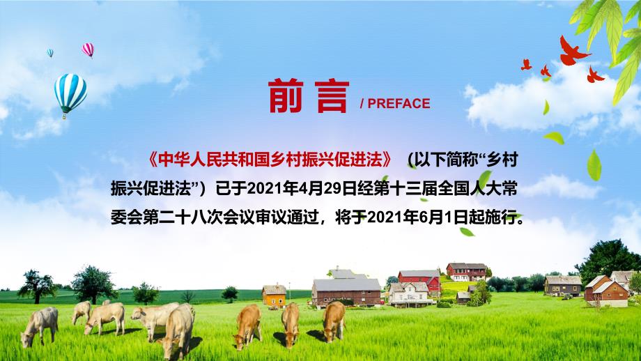 三农领域基础法律解读2021年中华人民共和国乡村振兴促进法内容型PPT演示课件.pptx_第2页