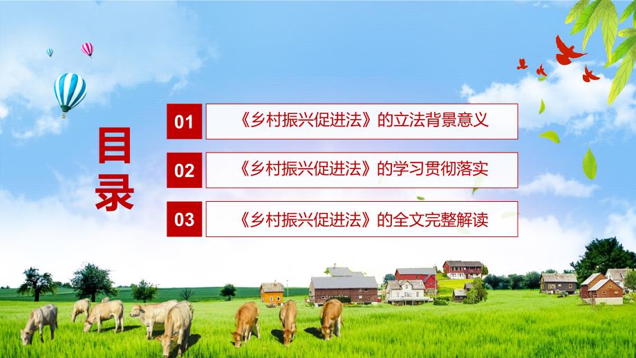 三农领域基础法律解读2021年中华人民共和国乡村振兴促进法内容型PPT演示课件.pptx_第3页