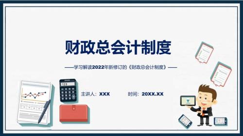 学习解读2022年新版财政总会计制度内容PPT.pptx