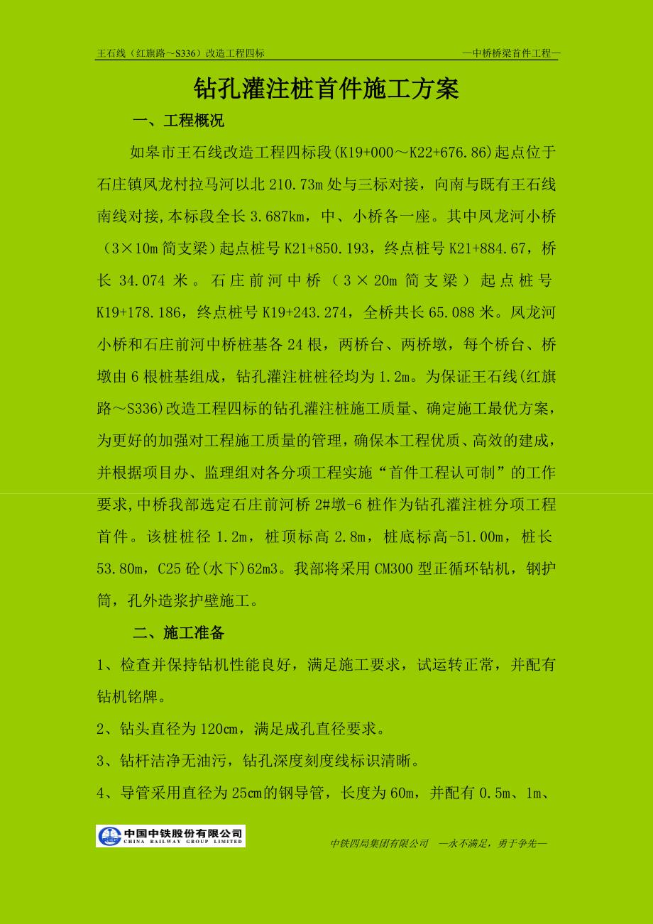 大桥钻孔桩首件施工方案.doc_第1页