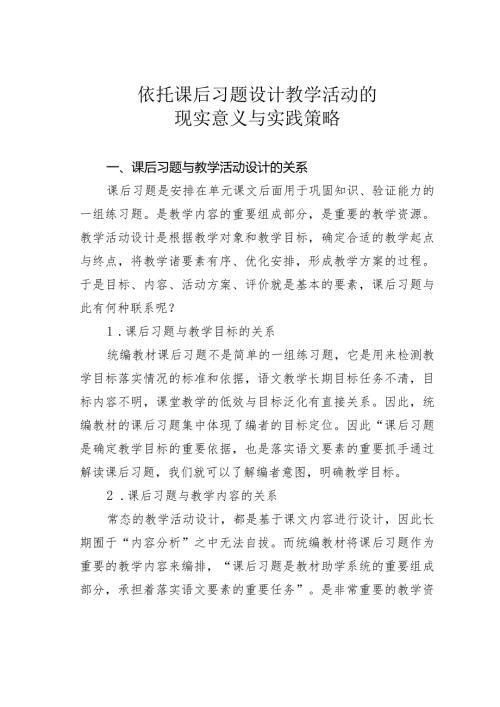 依托课后习题设计教学活动的现实意义与实践策略.docx