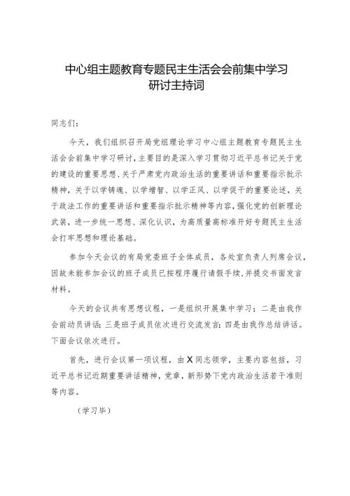 中心组主题教育专题民主生活会会前集中学习研讨主持词4400字.docx