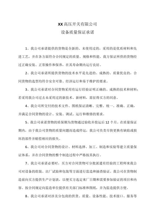 XX高压开关有限公司设备质量保证承诺（2023年）.docx