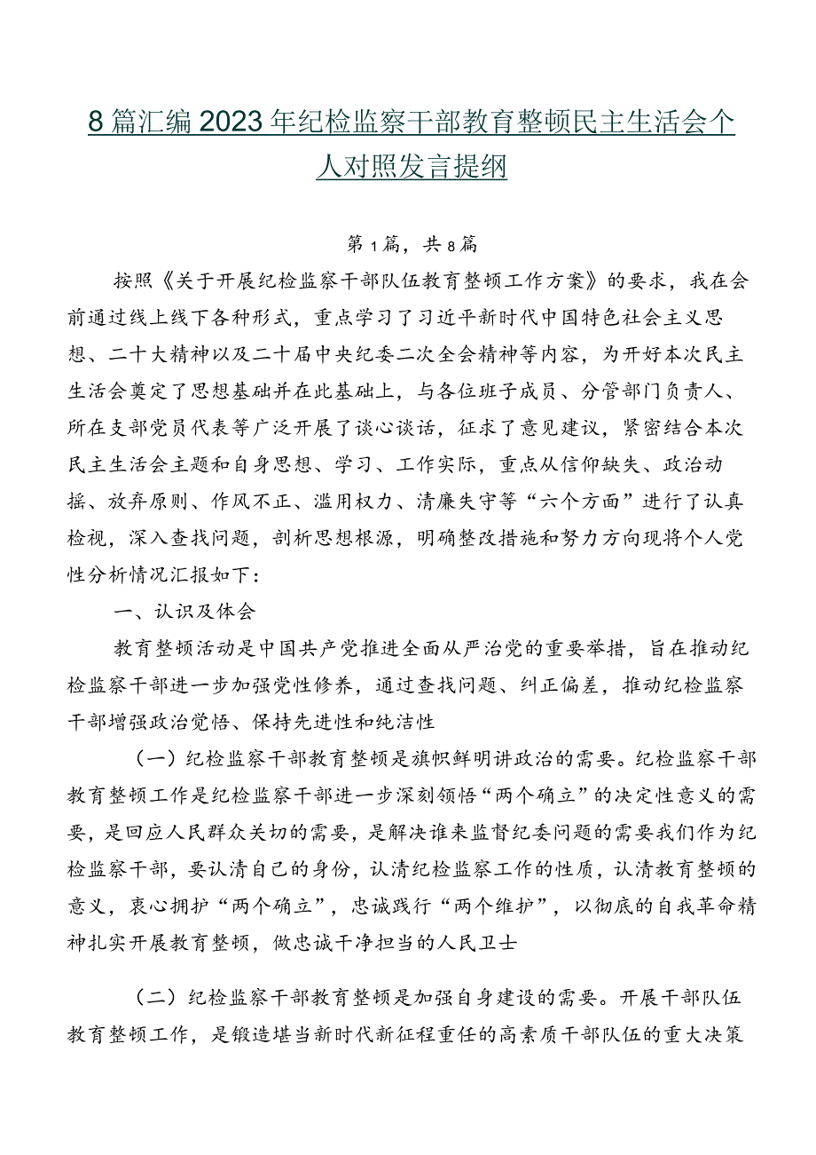 8篇汇编2023年纪检监察干部教育整顿民主生活会个人对照发言提纲.docx_第1页