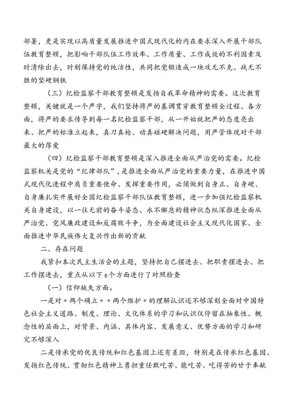 8篇汇编2023年纪检监察干部教育整顿民主生活会个人对照发言提纲.docx_第2页