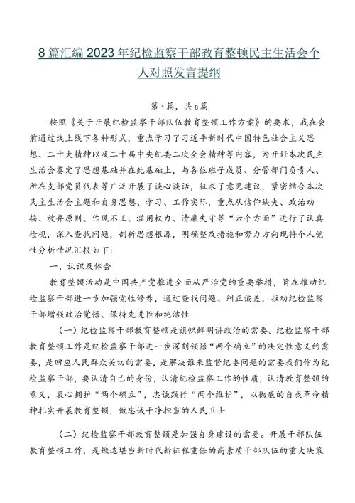 8篇汇编2023年纪检监察干部教育整顿民主生活会个人对照发言提纲.docx