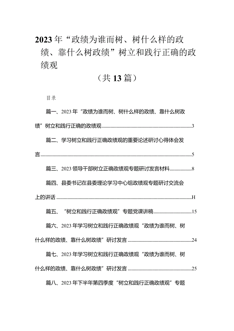 2023年“政绩为谁而树、树什么样的政绩、靠什么树政绩”树立和践行正确的政绩观最新版13篇合辑.docx_第1页