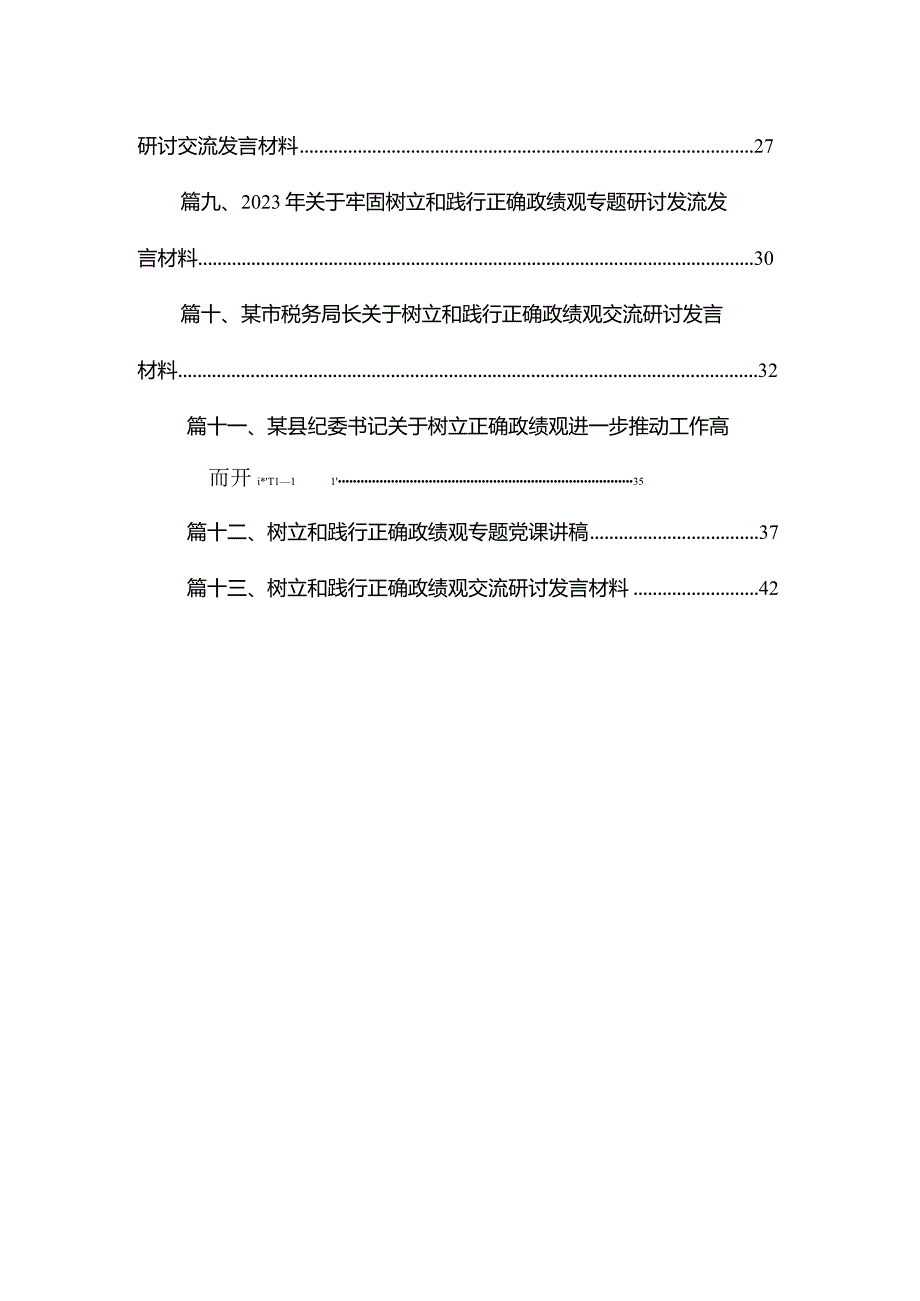 2023年“政绩为谁而树、树什么样的政绩、靠什么树政绩”树立和践行正确的政绩观最新版13篇合辑.docx_第2页