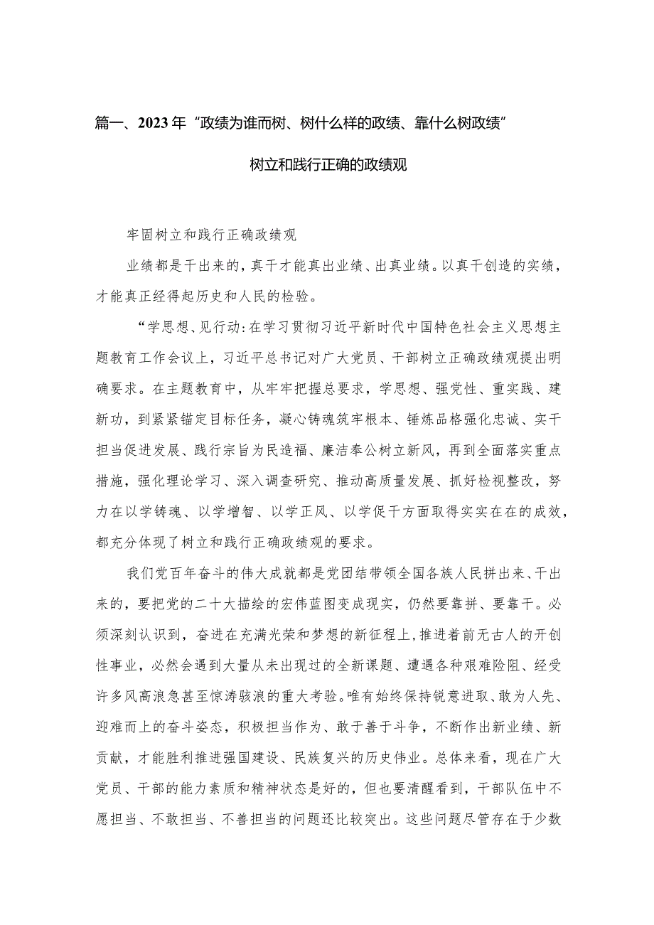2023年“政绩为谁而树、树什么样的政绩、靠什么树政绩”树立和践行正确的政绩观最新版13篇合辑.docx_第3页