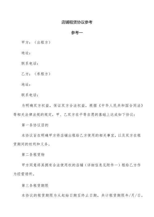 店铺租赁协议参考.docx