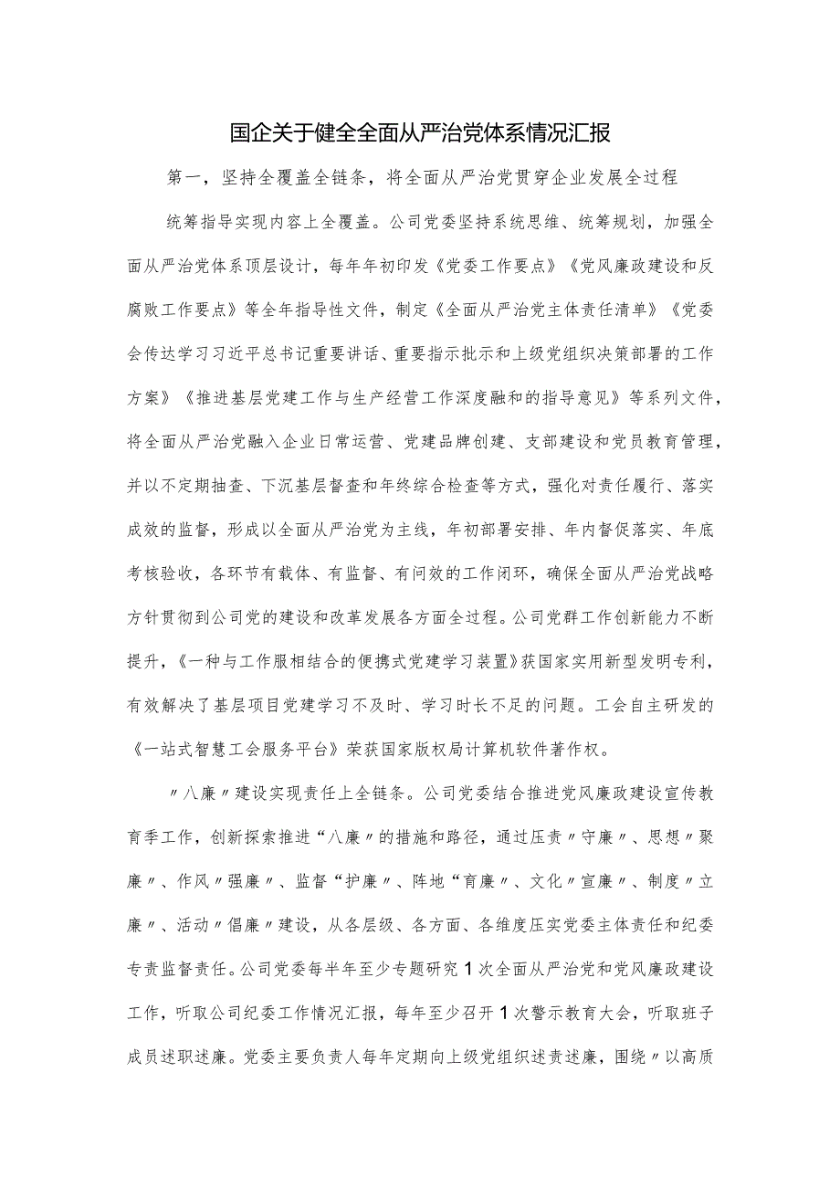 国企关于健全全面从严治党体系情况汇报.docx_第1页