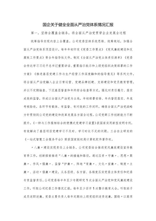 国企关于健全全面从严治党体系情况汇报.docx