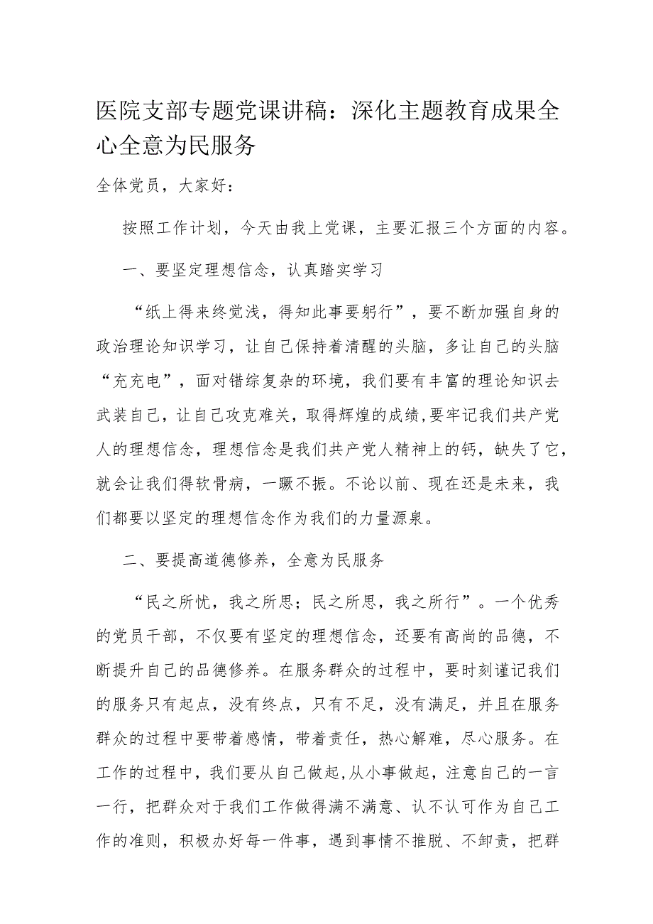医院支部专题党课讲稿：深化主题教育成果 全心全意为民服务(1).docx_第1页