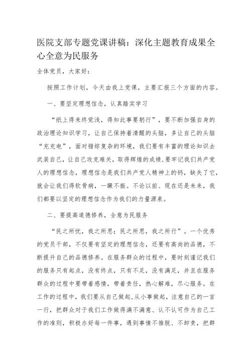 医院支部专题党课讲稿：深化主题教育成果 全心全意为民服务(1).docx