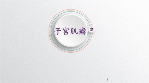 子宫肌瘤ppt课件.pptx