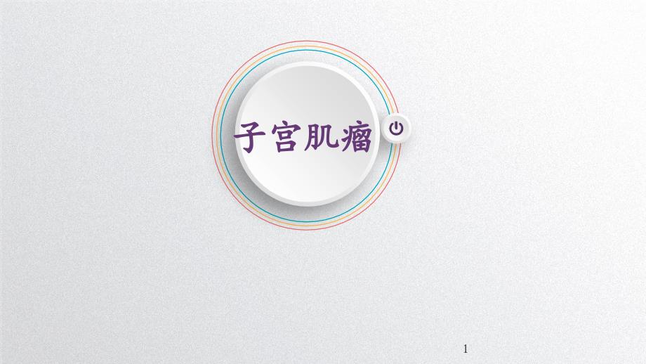 子宫肌瘤ppt课件.pptx_第1页