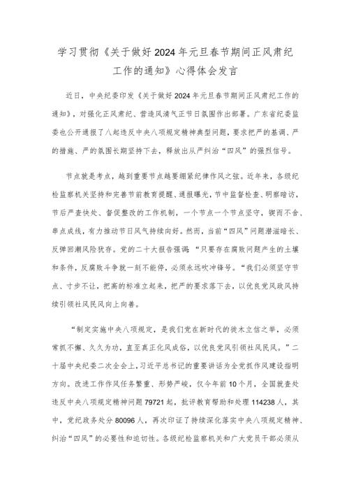 学习贯彻《关于做好2024年元旦节期间正风肃纪工作的通知》心得体会发言.docx