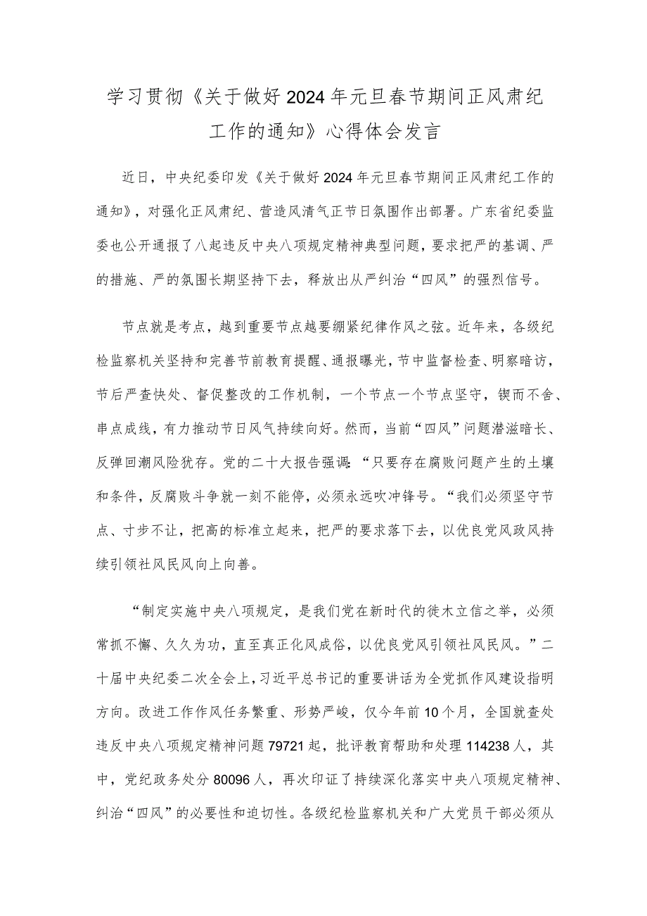 学习贯彻《关于做好2024年元旦节期间正风肃纪工作的通知》心得体会发言.docx_第1页