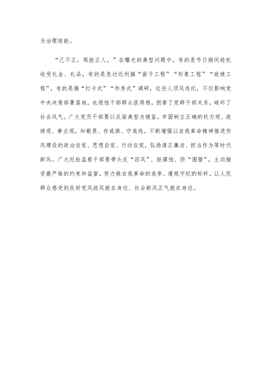 学习贯彻《关于做好2024年元旦节期间正风肃纪工作的通知》心得体会发言.docx_第3页