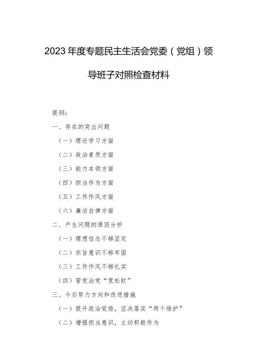 2023专题民主生活会党委（党组）领导班子对照检查材料.docx