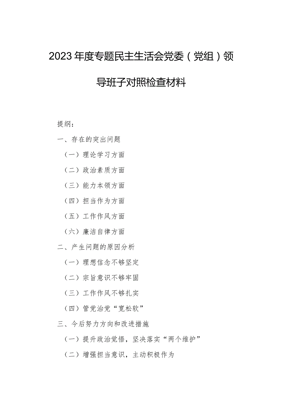 2023专题民主生活会党委（党组）领导班子对照检查材料.docx_第1页