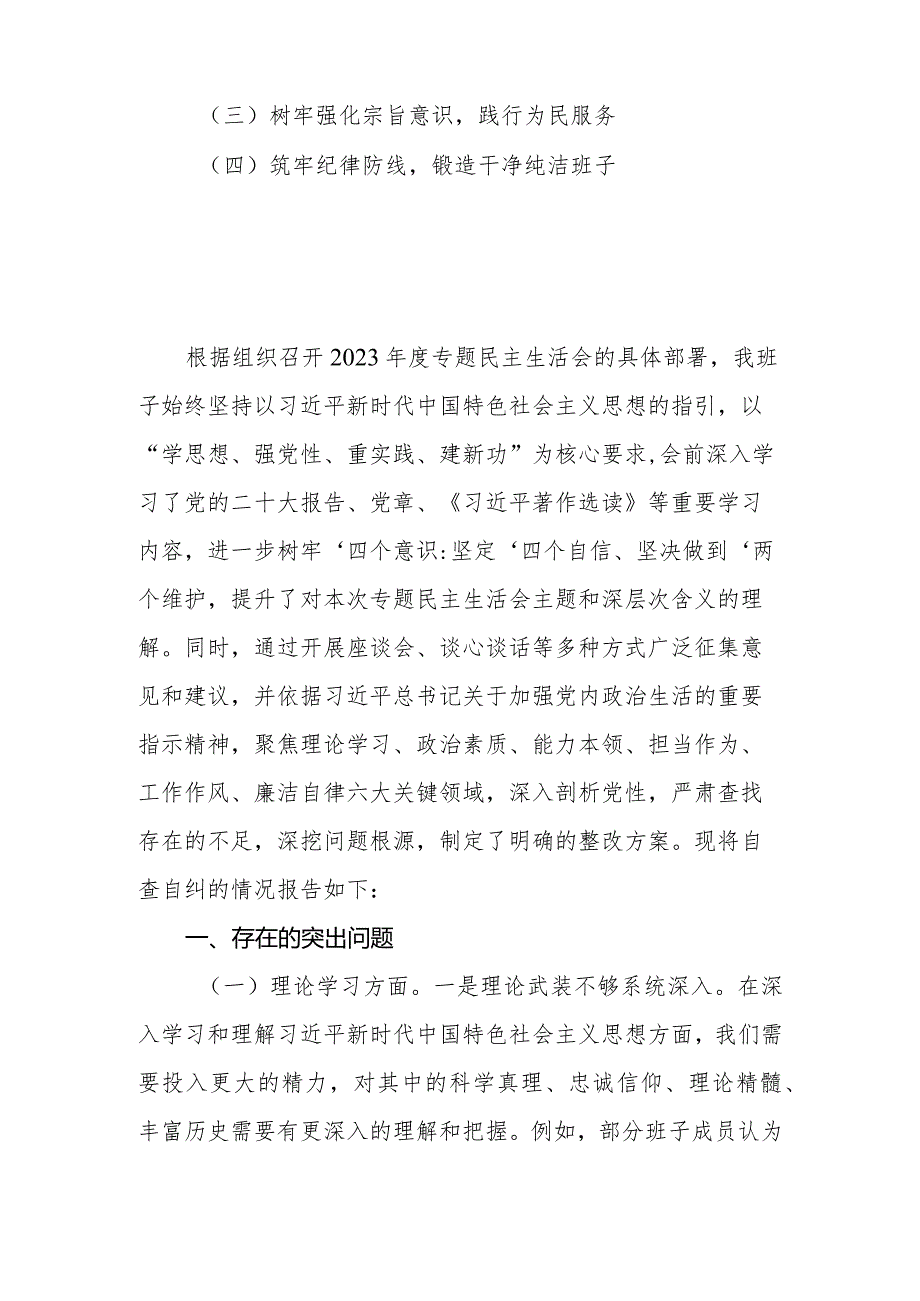 2023专题民主生活会党委（党组）领导班子对照检查材料.docx_第2页
